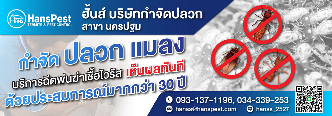 ฮั้นส์ กำจัดปลวก สาขานครปฐม